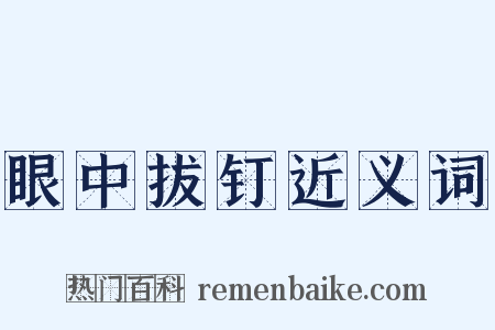 眼中拔钉近义词是什么意思的图片
